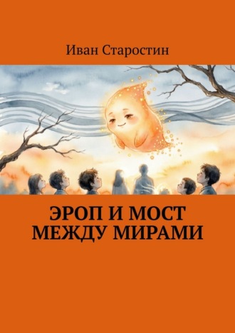 Эроп и мост между мирами. 