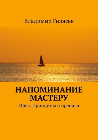 Владимир Гилясев. Напоминание Мастеру. Идея. Принципы и правила