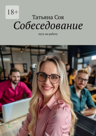 Татьяна Соя. Собеседование. Путь на работу