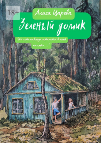 Алиса Царева. Зеленый домик