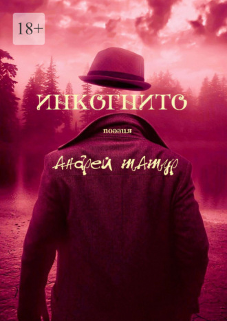 Андрей Татур. Инкогнито. Поэзия