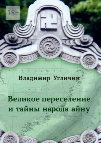 Владимир Угличин. Великое переселение и тайны народа айну