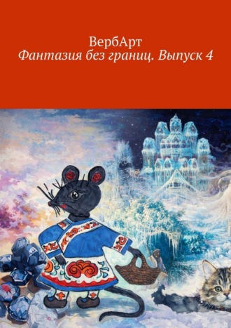 ВербАрт. Фантазия без границ. Выпуск 4