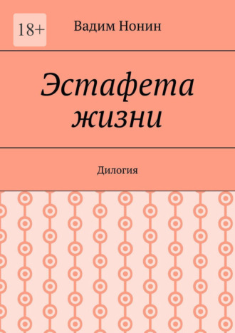 Вадим Нонин. Эстафета жизни. Дилогия