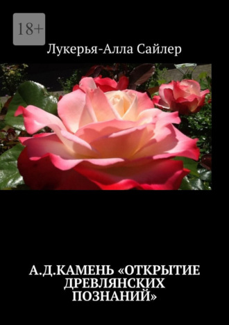 Лукерья-Алла Сайлер. А.Д.Камень «Открытие древлянских познаний»