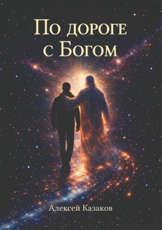 Алексей Казаков. По дороге с Богом