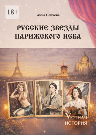 Анна Пейчева. Русские звезды парижского неба. Серия «Уютная история»