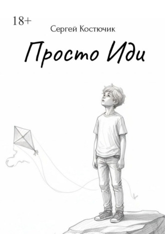 Сергей Андреевич Костючик. Просто иди