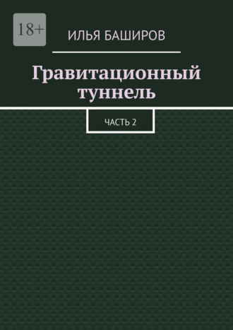 Илья Баширов. Гравитационный туннель. Часть 2