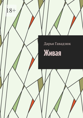 Дарья Гавадзюк. Живая