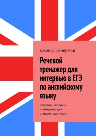 Джонас Тичерман. Речевой тренажер для интервью в ЕГЭ по английскому языку. Речевые шаблоны и интервью для старшеклассников