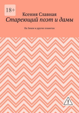 Стареющий поэт и дамы. На Земле и других планетах. Ксения Славная