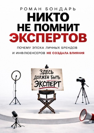 Никто не помнит экспертов. Роман Бондарь