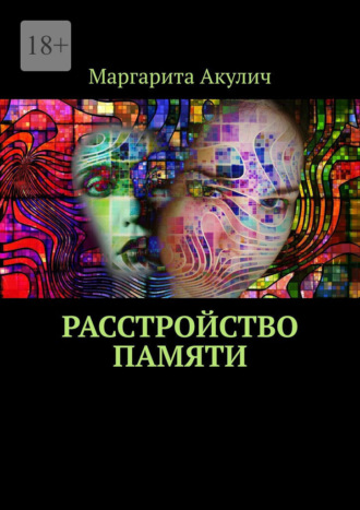 Маргарита Акулич. Расстройство памяти