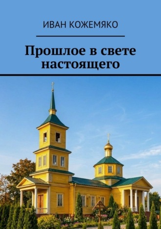 Прошлое в свете настоящего. Иван Кожемяко