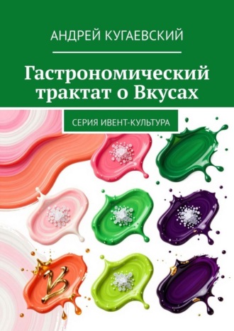 Гастрономический трактат о Вкусах. Серия Ивент-культура. 