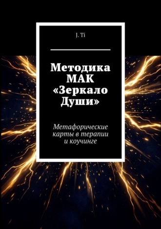J. Ti. Методика МАК «Зеркало Души». Метафорические карты в терапии и коучинге