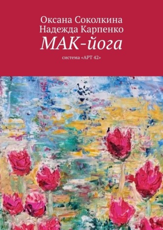 Оксана Соколкина. МАК-йога. Система «АРТ 42»