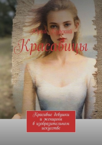 Юрий Курский. Красавицы. Красивые девушки и женщины в изобразительном искусстве