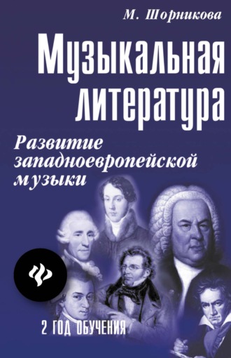 Музыкальная литература. 2 год обучения. Развитие западно-европейской музыки. Учебное пособие. М. И. Шорникова