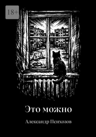 Александр Психозов. Это можно
