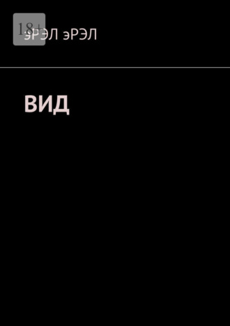 Эрэл Эрэл. Вид