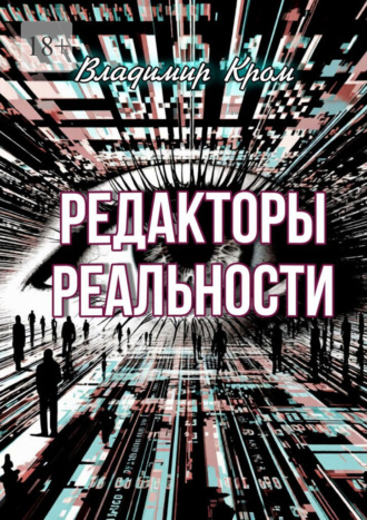 Владимир Кром. Редакторы реальности
