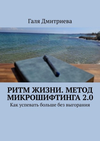 Галя Дмитриева. Ритм жизни. Метод Микрошифтинга 2.0. Как успевать больше без выгорания