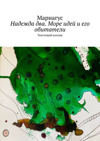 Мариагус. Надежда два. Море идей и его обитатели. Текстовый коллаж