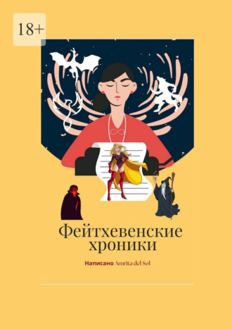 Amrita del Sol. Фейтхевенские хроники
