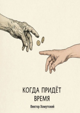 Виктор Хомутский. Когда придет время