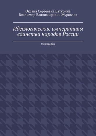 Оксана Сергеевна Батурина. Идеологические императивы единства народов России. Монография