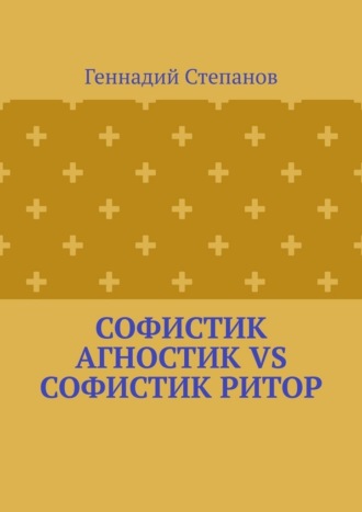 Геннадий Степанов. Софистик агностик VS Софистик ритор