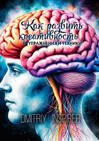 Как развить креативность. Упражнения и техники. Dmitriy Inspirer