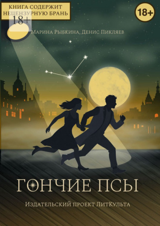 Марина Рыбкина. Гончие псы