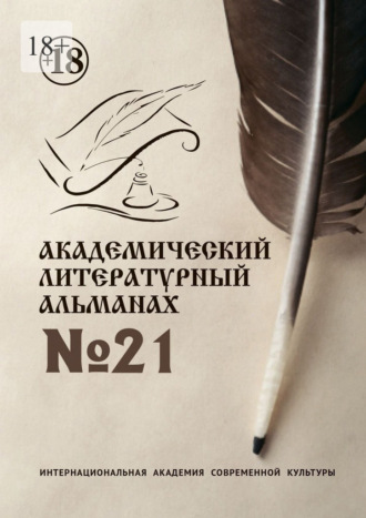 Герман Рафаэлевич Арутюнов. Академический литературный альманах №21