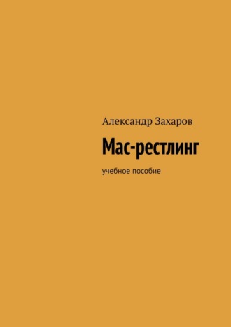 Мас-рестлинг. Учебное пособие. Александр Александрович Захаров