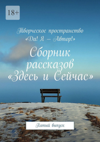 Анастасия Рогаль. Сборник рассказов «Здесь и Сейчас». Пятый выпуск