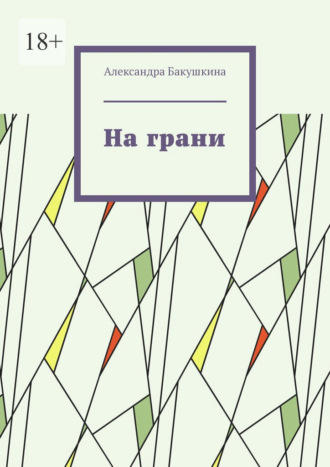 Александра Бакушкина. На грани