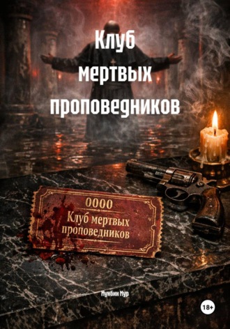 Мунбин Мур. Клуб мертвых проповедников