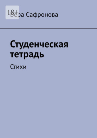 Вера Сафронова. Студенческая тетрадь. Стихи