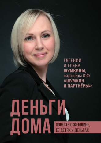 Елена Шумкина. Деньги дома. Повесть о женщине, её детях и деньгах