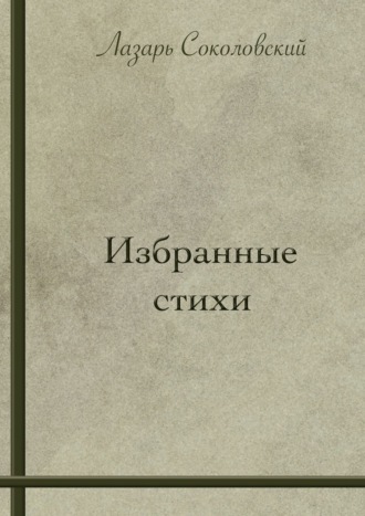 Лазарь Соколовский. Избранные стихи