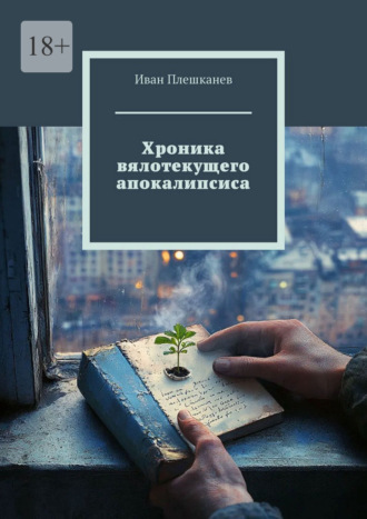 Хроника вялотекущего апокалипсиса. 