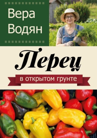 Вера Водян. Перец в открытом грунте