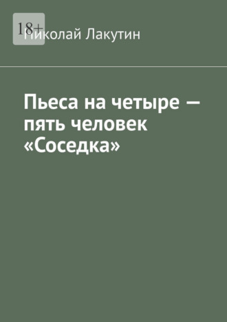 Пьеса на четыре — пять человек «Соседка». Николай Лакутин