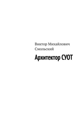 Архитектор СУОТ. Виктор Михайлович Смольский
