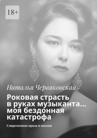 Роковая страсть в руках музыканта… моя бездонная катастрофа. Современная проза и поэзия. Наталья Червяковская
