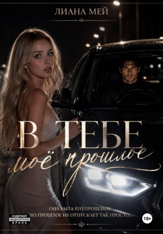 Лиана Мей. В тебе моё прошлое