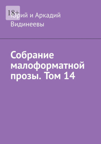 Юрий и Аркадий Видинеевы. Собрание малоформатной прозы. Том 14